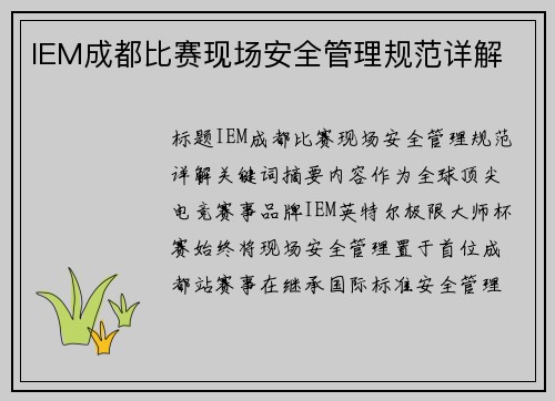 IEM成都比赛现场安全管理规范详解