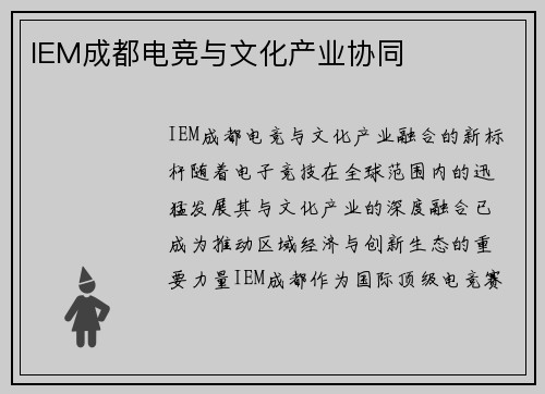IEM成都电竞与文化产业协同