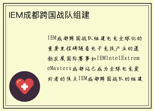IEM成都跨国战队组建