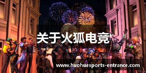 关于火狐电竞